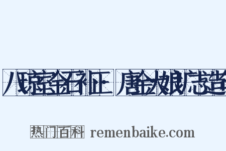 八琼室金石补正·唐金大娘圹志造句是什么意思的图片